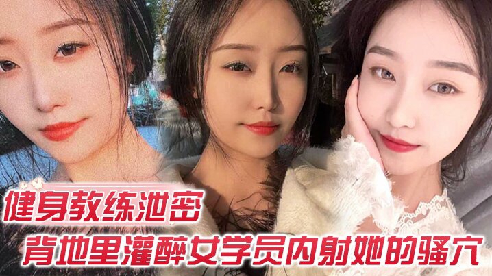 【健身教练泄密】健身教练授课不收钱的代价是背地里灌醉女学员内射她的骚穴