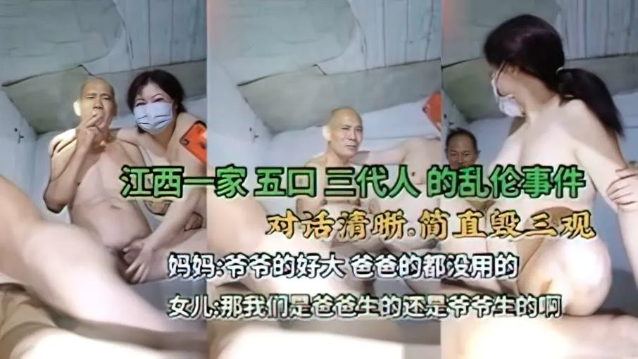 真实奇葩家庭乱伦合集。。。父女母子，一家五口大乱交。。。爷爷操儿媳和孙女。。。毁三观.