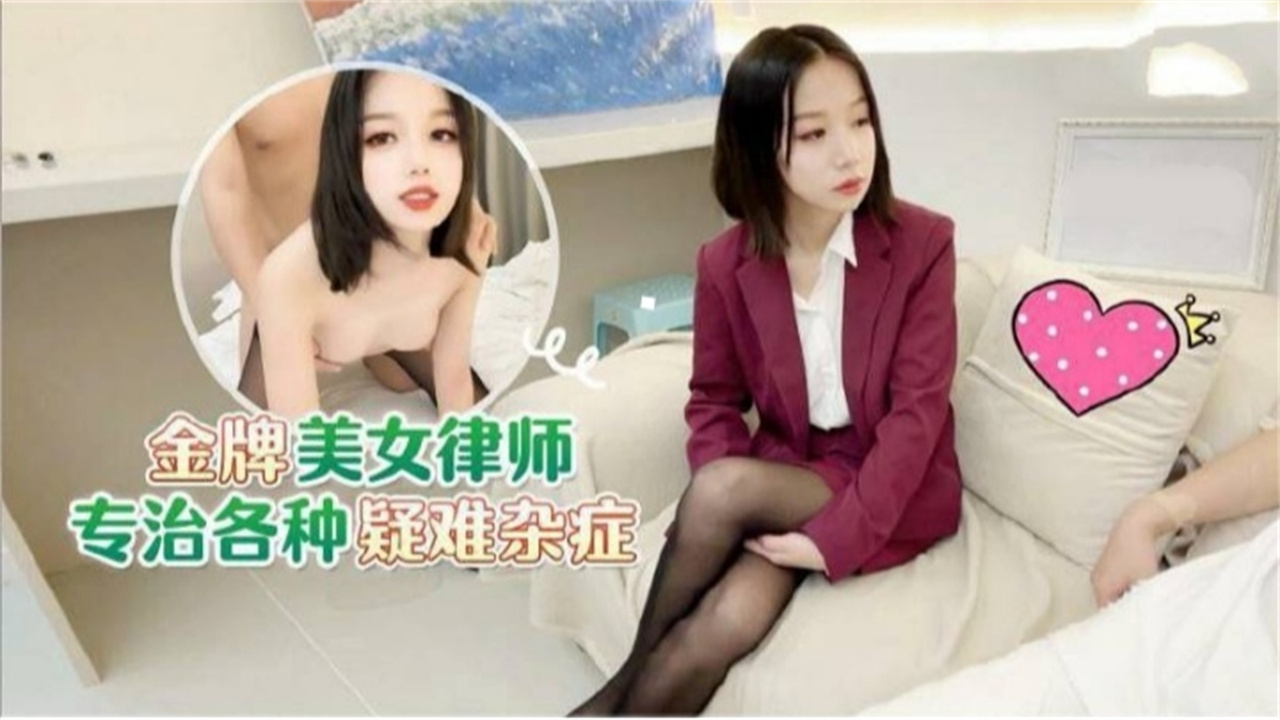 金牌美女律师专治各种疑难杂症