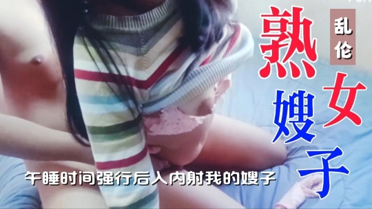 午睡时间强行后入内射我的嫂子